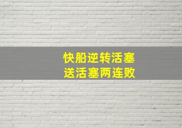 快船逆转活塞 送活塞两连败